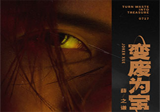 薛之謙新歌《變廢為寶》歌詞是什么 《變廢為寶》完整版歌詞在線聽歌