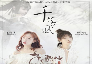 看花落華年畫開一幅少年驚鴻長安卷是什么歌 《千落賦》完整版歌詞