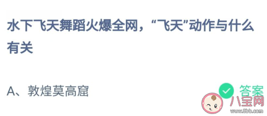 水下飛天舞蹈中的飛天動作與什么有關 螞蟻莊園7月25日答案