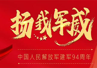建軍94周年朋友圈文案 建軍94周年朋友圈說說