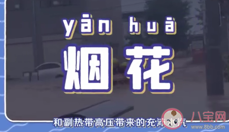 臺風煙花會不會被除名 臺風是如何命名的