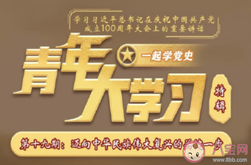 《青年大學習》第十一季第十九期答案匯總 十一季第十九期題目答案合集