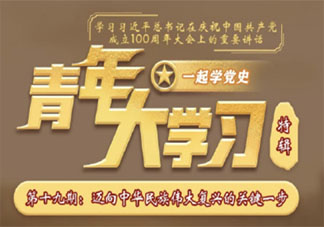《青年大學習》第十一季第十九期答案匯總 十一季第十九期題目答案合集