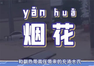 臺風煙花會不會被除名 臺風是如何命名的