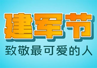 建軍94周年祝福語句子 祝建軍節快樂的說說