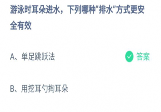 游泳時耳朵進水哪種排水方式更安全有效 螞蟻莊園7月27日正確答案