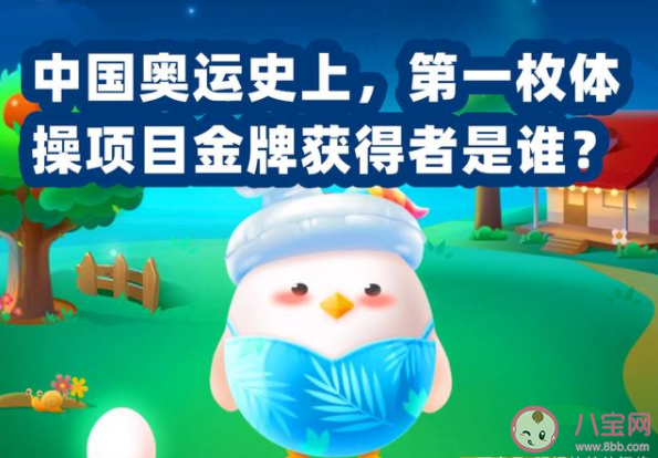 中國奧運史上第一枚體操項目金牌的獲得者是誰 螞蟻莊園7月27日答案