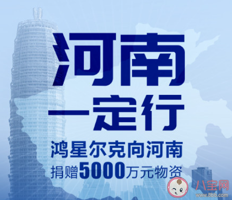 鴻星爾克被搶購一空說明了什么 野性搶購鴻星爾克是否該鼓勵