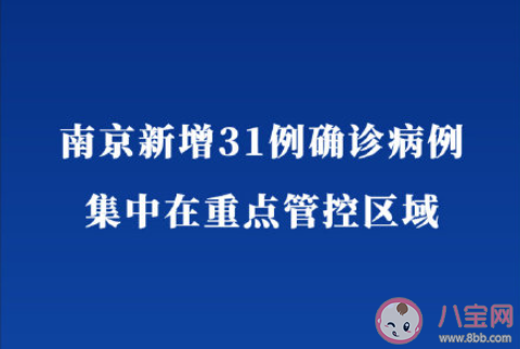 南京新增31例集中在重點管控區 南京市民非必要不外出