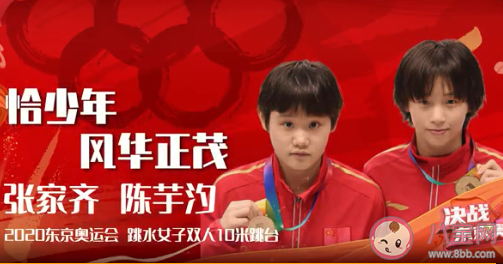 張家齊陳芋汐女子雙人十米臺奪金 張家齊和陳芋汐資料介紹