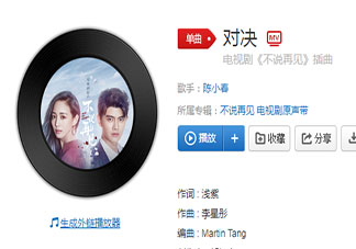 陳小春《不說再見》插曲《對決》歌詞是什么 《對決》完整版歌詞在線聽歌