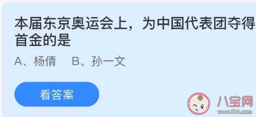 東京奧運會上為中國代表團奪得首金的是 螞蟻莊園7月29日答案