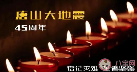 唐山大地震45周年朋友圈說說 紀念唐山大地震45周年的說說句子