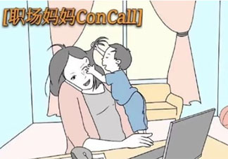 職場媽媽如果想生三孩還需要哪些支持 職場媽媽生三胎有多難