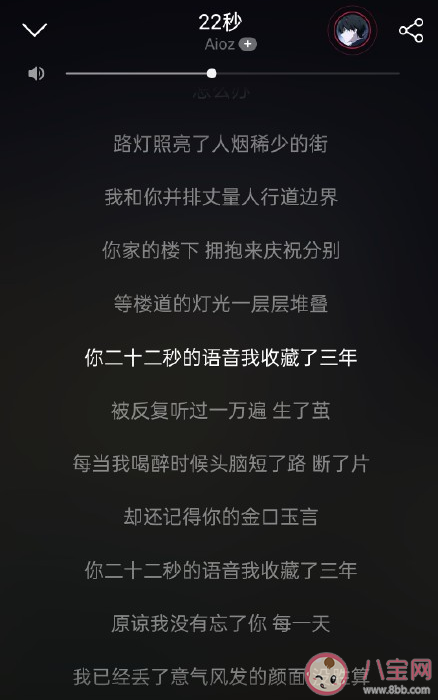 你二十二秒的語音我收藏了三年是什么歌 《22秒》完整版歌詞在線試聽