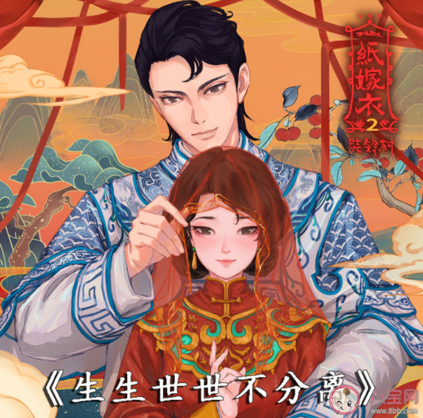 紙嫁衣2片尾曲生生世世不分離在哪里可以聽 《生生世世不分離》歌詞介紹 紙嫁衣2片尾曲生生世世不分離在哪里可以聽 《生生世世不分離》歌詞介紹