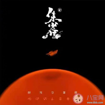 時(shí)代少年團(tuán)新歌《朱雀》歌詞是什么 《朱雀》完整版歌詞在線試聽(tīng)