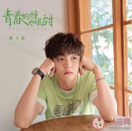 陳立農(nóng)新歌《青春的酸也很甜》歌詞是什么 青春的酸也很甜完整版歌詞在線試聽 陳立農(nóng)新歌《青春的酸也很甜》歌詞是什么 青春的酸也很甜完整版歌詞在線試聽