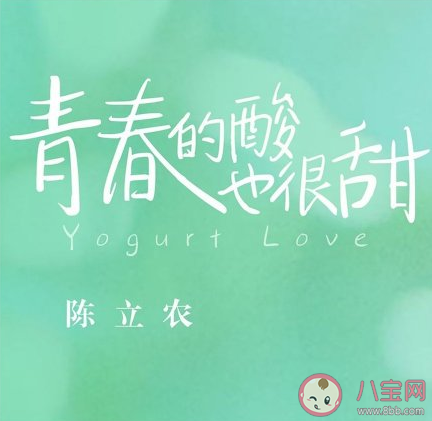 陳立農(nóng)新歌《青春的酸也很甜》歌詞是什么 青春的酸也很甜完整版歌詞在線試聽 陳立農(nóng)新歌《青春的酸也很甜》歌詞是什么 青春的酸也很甜完整版歌詞在線試聽