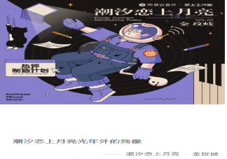 潮汐戀上月亮光年外的殘像是什么歌 《潮汐戀上月亮》完整版歌詞在線試聽