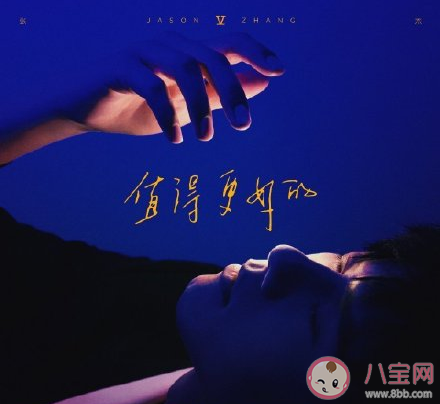 張杰新歌《你值得更好的》歌詞是什么 你值得更好的完整版歌詞在線試聽