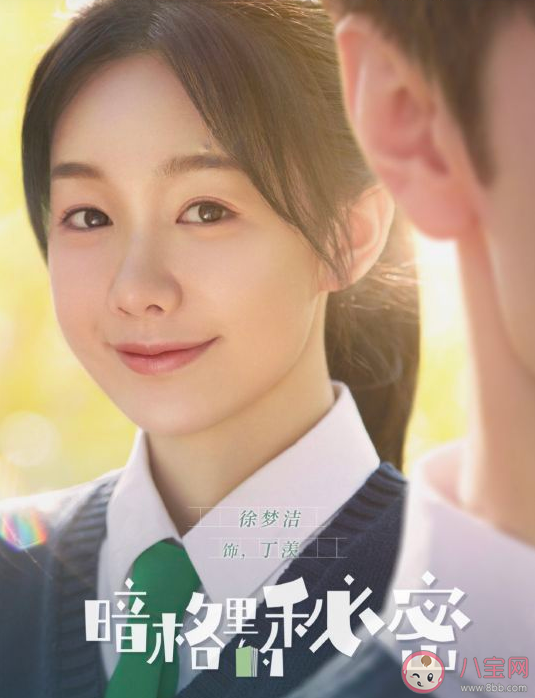 《暗格里的秘密》講述了什么故事 丁羨周斯越是雙向暗戀嗎