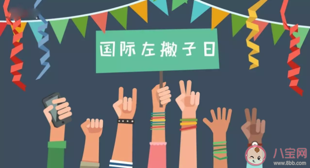 為什么8月13日是國際左撇子日 左撇子比右撇子更聰明嗎