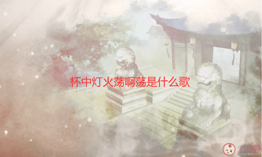 杯中燈火蕩啊蕩啊蕩是什么歌 《緣她》完整版歌詞在線試聽 杯中燈火蕩啊蕩啊蕩是什么歌 《緣她》完整版歌詞在線試聽