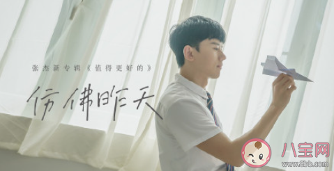 張杰《仿佛昨天》歌詞是什么 《仿佛昨天》完整版歌詞在線聽歌 張杰《仿佛昨天》歌詞是什么 《仿佛昨天》完整版歌詞在線聽歌