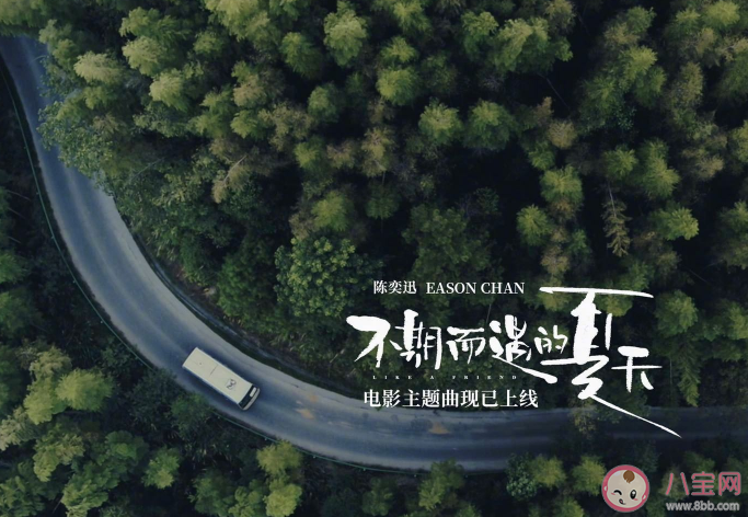 陳奕迅《不期而遇的夏天》歌詞是什么 不期而遇的夏天完整版歌詞在線試聽 陳奕迅《不期而遇的夏天》歌詞是什么 不期而遇的夏天完整版歌詞在線試聽