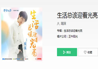 周深《生活總該迎著光亮》歌詞是什么 《生活總該迎著光亮》完整版歌詞在線聽歌