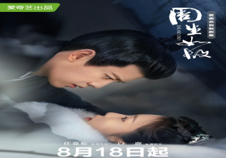 《周生如故》周生辰結局是什么 《周生如故》原著小說結局是什么