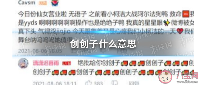 創(chuàng)創(chuàng)子是什么意思什么梗 有哪些類似的梗