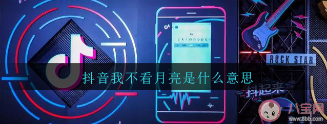 我不看月亮是什么意思什么梗 有哪些類似隱晦表達(dá)愛(ài)意的文藝梗