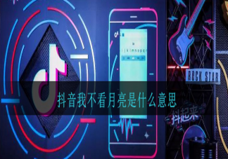 我不看月亮是什么意思什么梗 有哪些類似隱晦表達愛意的文藝梗