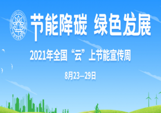 2021全國節(jié)能宣傳周主題是什么 節(jié)能降碳宣傳標語匯總