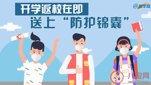 開學季如何做好疫情防護 返校時如何做好個人防護 開學季如何做好疫情防護 返校時如何做好個人防護