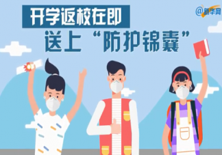 開學季如何做好疫情防護 返校時如何做好個人防護
