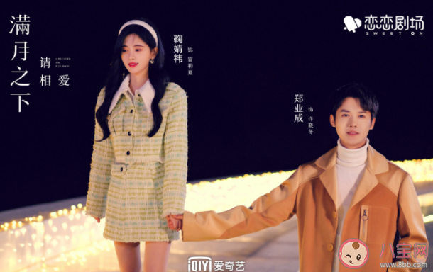 《滿月之下請相愛》追劇日歷 《滿月之下請相愛》更新時間表