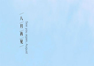 八月結(jié)束九月開始的文藝句子說說 八月就要結(jié)束了的感慨句子