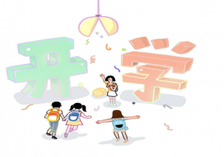 孩子開(kāi)學(xué)焦慮有哪些癥狀 如何預(yù)防開(kāi)學(xué)焦慮癥