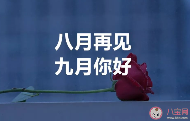 八月最后一天早安心語文案句子 八月最后一天的早安語錄說說 八月最后一天早安心語文案句子 八月最后一天的早安語錄說說