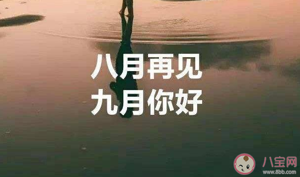 八月最后一天早安心語文案句子 八月最后一天的早安語錄說說 八月最后一天早安心語文案句子 八月最后一天的早安語錄說說