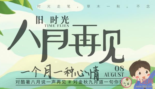 八月最后一天早安心語文案句子 八月最后一天的早安語錄說說 八月最后一天早安心語文案句子 八月最后一天的早安語錄說說