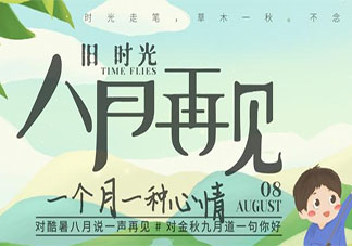 八月最后一天早安心語文案句子 八月最后一天的早安語錄說說