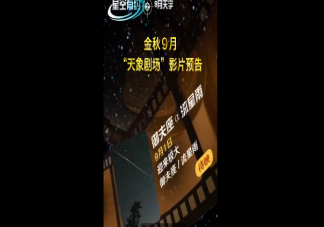 9月有哪些值得看的天象 9月天象匯總