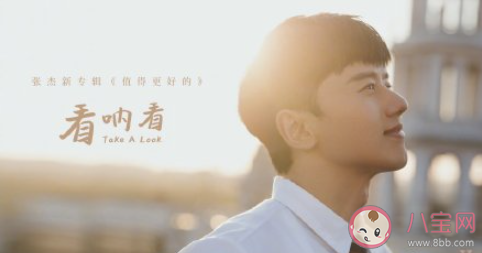 張杰新歌《看吶看》歌詞是什么 《看吶看》完整版歌詞在線聽歌 張杰新歌《看吶看》歌詞是什么 《看吶看》完整版歌詞在線聽歌