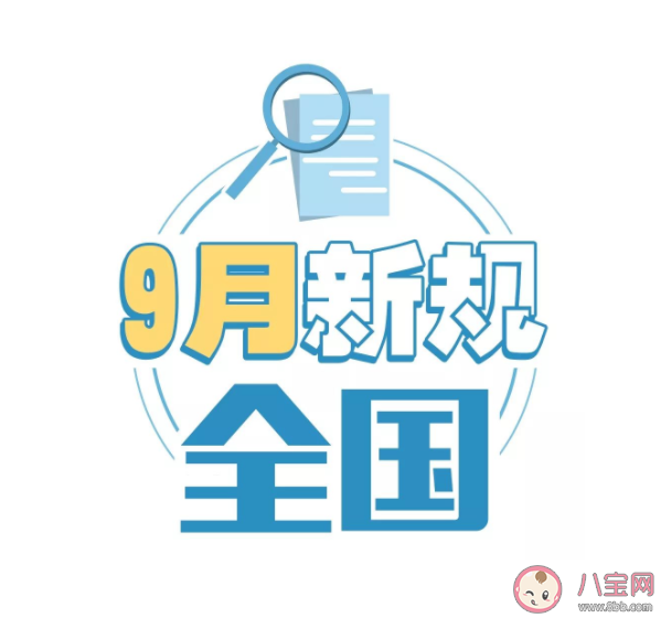 2021年9月新規有哪些 與你我息息相關的9月新規 2021年9月新規有哪些 與你我息息相關的9月新規