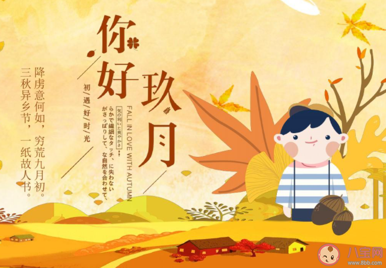 九月你好祝福語(yǔ)圖片句子2021 九月最美祝福圖片說(shuō)說(shuō)2021