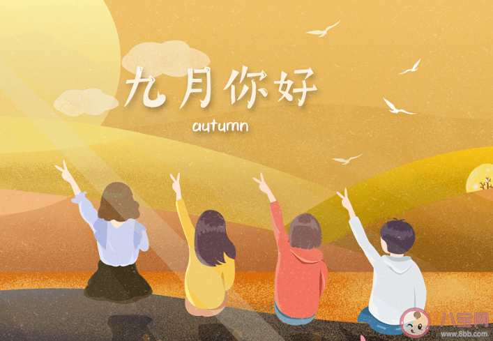 九月你好祝福語(yǔ)圖片句子2021 九月最美祝福圖片說(shuō)說(shuō)2021